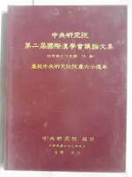 中央研究院第二屆國際漢學會議論文集-明清與近代史組(下冊)【T9／文學_FKH】書寶二手書