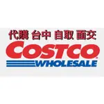 好市多代購 COSTCO-線上免費宅配到府 台中（潭子、大雅、豐原、后里、外埔、大甲、大安）可面交