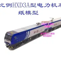 在飛比找Yahoo!奇摩拍賣優惠-匹格工廠N比例HXD3A型電力機車3D紙模型DIY火車地鐵高