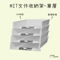 在飛比找蝦皮購物優惠-【日用日品】台灣製 A4收納架-單層｜可堆疊 文件架 A4收