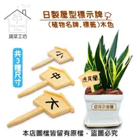 在飛比找PChome24h購物優惠-日製屋型標示牌(植物名牌.標籤)木色-共3種尺寸