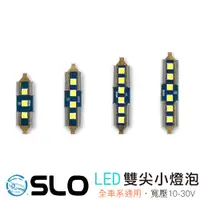 在飛比找蝦皮商城優惠-SLO【LED 3030 雙尖燈泡】CANBUS 全車系通用