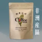 【非洲產區】任選｜魏爵WEIJE 精品咖啡 單品咖啡 手沖咖啡 咖啡豆