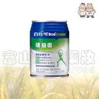 在飛比找蝦皮購物優惠-《1箱送2罐》(箱購)百仕可 BOSCOGEN 速益復 25