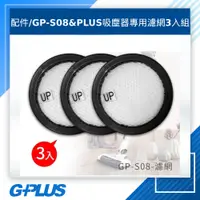 在飛比找蝦皮購物優惠-GPLUS 拓勤 GP-S08&PLUS無線吸塵器專用濾網3