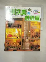 【書寶二手書T6／美工_JVL】及川久美的娃娃屋_蔡姿淳, 及川久美