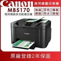 在飛比找樂天市場購物網優惠-★Canon MAXIFY MB5170 商用傳真多功能複合