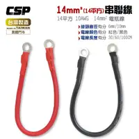 在飛比找ETMall東森購物網優惠-CSP】14平方 14A 6AWG 電瓶連接線 串聯線 逆變