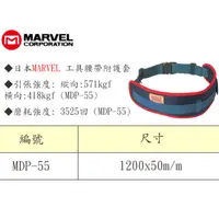 在飛比找蝦皮購物優惠-日本MARVEL 腰帶附護套-MDP-55 電工腰帶 護腰腰