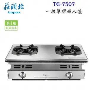 【免運 補助2000】高雄 莊頭北 TG-7507 一級節能 單環 嵌入爐 ☆ 瓦斯爐 實體店面 含運費送基本安裝