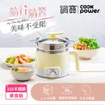 【COOKPOWER 鍋寶】316多功能防燙美食鍋/快煮鍋 1.7L 含蒸籠-黃色(BF-9311YW)