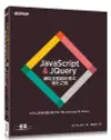 JavaScript & JQuery: 網站互動設計程式進化之道