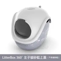 在飛比找蝦皮商城優惠-LitterBox 貓砂籃專用上蓋 360度主子貓砂籃上蓋 