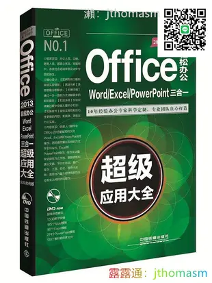 軟體應用 Office 2013輕松辦公Word Excel PowerPoint三合一超級應用大全 啟典 2016-5