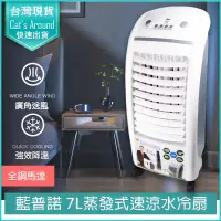 在飛比找PChome24h購物優惠-LAPOLO藍普諾 7公升 水冷扇 空氣清淨機 空調扇 水冷