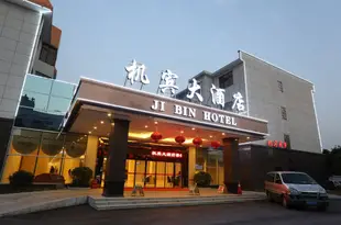 長沙縣機賓大酒店Ji Bin Hotel