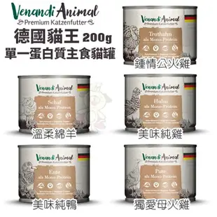 Venandi Animal 德國貓王 單一蛋白質主食貓罐 高肉含量 腸胃敏感推薦 主食貓罐 貓罐頭『WANG』