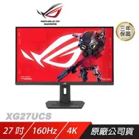 在飛比找PChome24h購物優惠-ROG Strix XG27UCS 電競螢幕 27吋 160