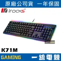 在飛比找蝦皮購物優惠-【一統電競】艾芮克 irocks K71M RGB 黑色 P