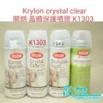 KRYLON CRYSTAL CLEAR 開朗 晶體保護噴膠 K1303