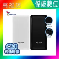 在飛比找蝦皮購物優惠-ADATA 威剛 C20行動電源 20000mAh 雙向快充