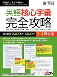 在飛比找Readmoo電子書優惠-英語核心字彙完全攻略