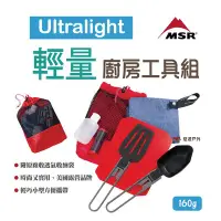 在飛比找Yahoo!奇摩拍賣優惠-【MSR】美國 03140 Ultralight 輕量廚房工