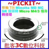 在飛比找蝦皮購物優惠-移軸 TILT Minolta MD鏡頭轉Micro M4/