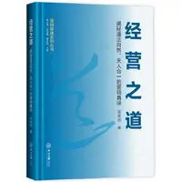 在飛比找露天拍賣優惠-經濟 正版 - 經營之道:揭秘道法自然、天人合一的行銷真諦-