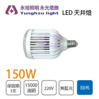 在飛比找樂天市場購物網優惠-高天井燈/天井燈 LED 150W 220V E40 白光 