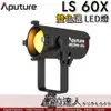 Aputure 愛圖仕 LS60x 雙色溫版 LED持續燈 Bi-Color 可調聚焦 可調色溫 IP54防塵防水