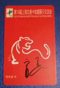 在飛比找Yahoo!奇摩拍賣優惠-上海交通卡 第16屆上海交通卡收藏展示交流會 虎年紀念卡 鄭