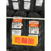 在飛比找蝦皮商城精選優惠-【吃輪胎】MAXXIS 偉士牌專用胎 110/70-11 1