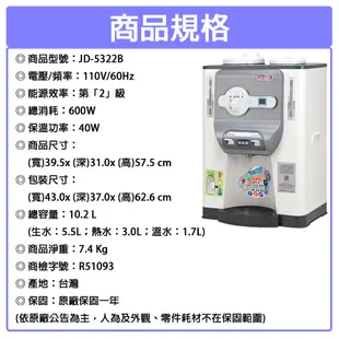 JINKON晶工牌 10.2公升2級能效溫熱型數位全自動開飲機 JD-5322B ~台灣製