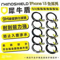 在飛比找Yahoo!奇摩拍賣優惠-Rhinoshield 犀牛盾 9H 鏡頭 保護貼 鏡頭貼 