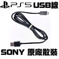 在飛比找蝦皮購物優惠-原廠 PS5手把 充電線 USB to type-C 傳輸線