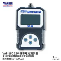 在飛比找蝦皮商城優惠-麻新電子經銷 VAT180 機車電瓶檢測器 發電機 檢測機 