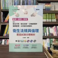 在飛比找Yahoo!奇摩拍賣優惠-全新 台科大出版 高普考【衛生法規與倫理 歷屆試題分類解析(