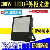 在飛比找PChome商店街優惠-東亞 LED投光燈 200W 《台灣製造》防水IP66投射燈