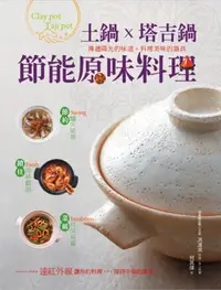 在飛比找iRead灰熊愛讀書優惠-土鍋 x 塔吉鍋 節能原味料理