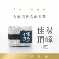 在飛比找樂天市場購物網優惠-高覺茶Glorious Tea 佳陽頂峰(特) 梨山 頂級高