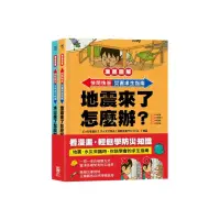 在飛比找momo購物網優惠-快問快答，災害求生指南套書（地震+水災）