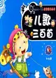 兒歌三百首：3-6歲（簡體書）