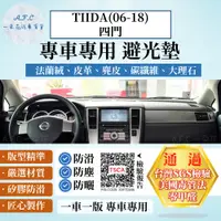 在飛比找PChome24h購物優惠-TIIDA(06-18)四門 避光墊 麂皮 碳纖維 超纖皮 