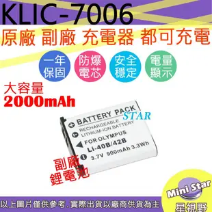 星視野 大容量 900mAh Kodak KLIC-7006 KLIC7006 電池 相容原廠 防爆鋰電池 保固1年