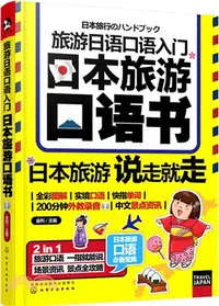 在飛比找三民網路書店優惠-旅遊日語口語入門：日本旅遊口語書（簡體書）