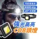 【小草居家】cob頭燈(工作燈 照明燈 登山燈 釣魚燈 LED 露營燈 手電筒 探照燈)