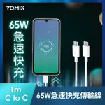 【YOMIX 優迷】TYPE C TO TYPE C 65W快充傳輸/充電線1M(ANDROID /APPLE/支援IPHONE16快充)