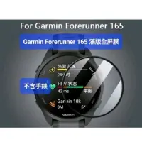 在飛比找蝦皮購物優惠-Garmin Forerunner 165 滿版全屏膜 保護