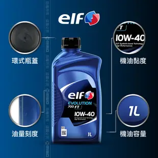 ELF 億而富 EVO 700 FT 10W40 機油 1L 原廠公司貨 法國頂級機油 API SN